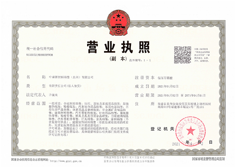 中烯新材料销售(泉州)有限公司 中烯新材料销售(泉州)有限公司