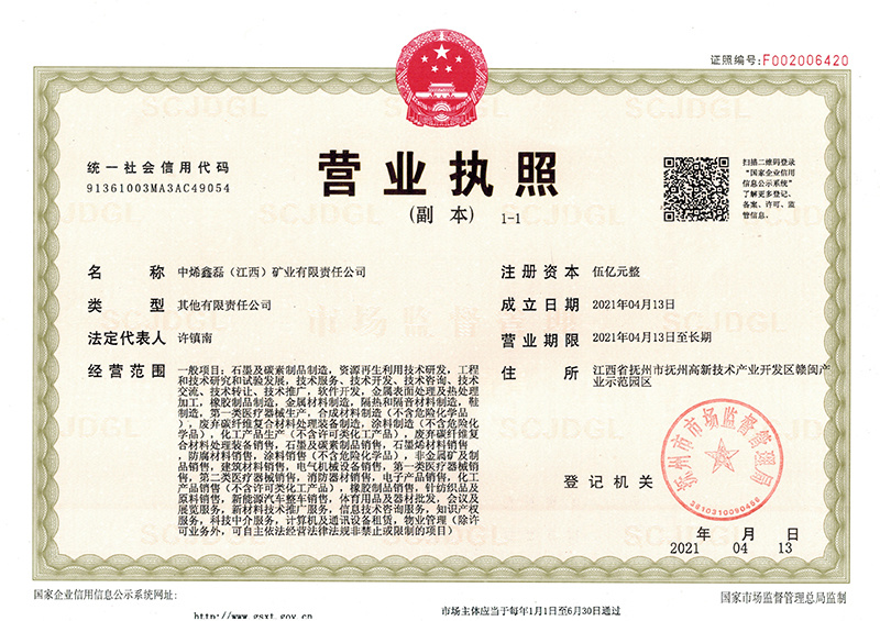 中烯鑫磊(江西)矿业有限公司 中烯鑫磊(江西)矿业有限公司