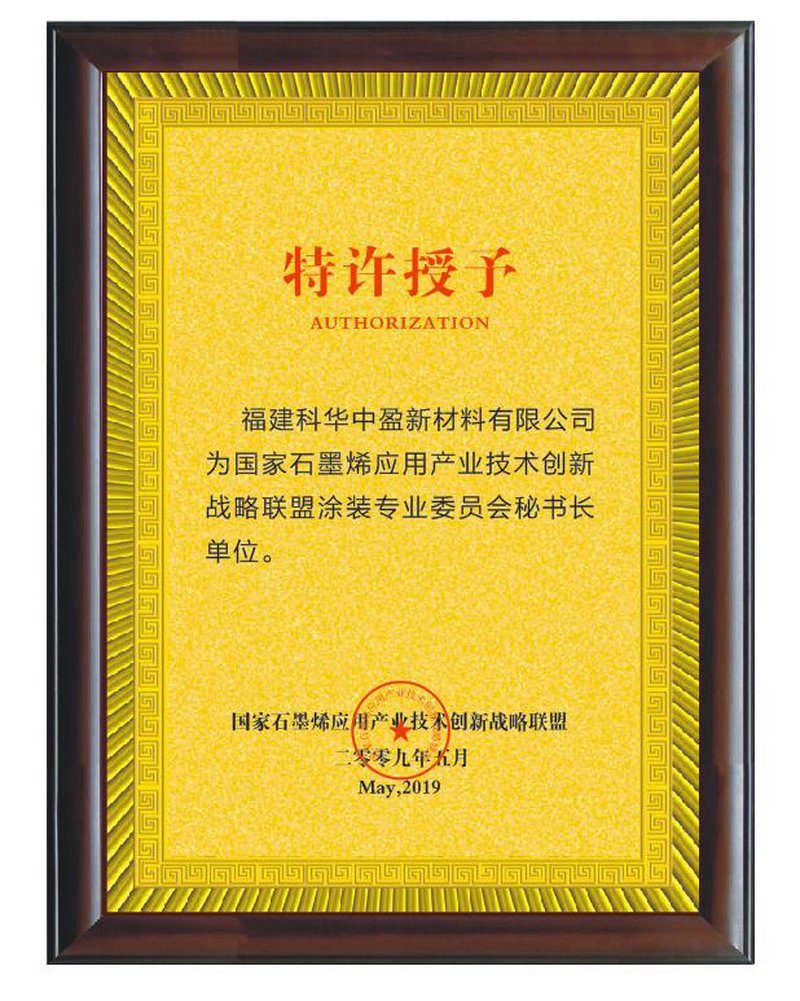 国家石墨烯应用产业技术创新战略联盟涂装专业委员会秘书长单位 国家石墨烯应用产业技术创新战略联盟涂装专业委员会秘书长单位