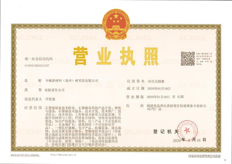 中烯新材料(泉州)研究院有限公司 中烯新材料(泉州)研究院有限公司