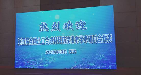 第五届全国土工合成材料防渗排水学术研讨会胜利召开