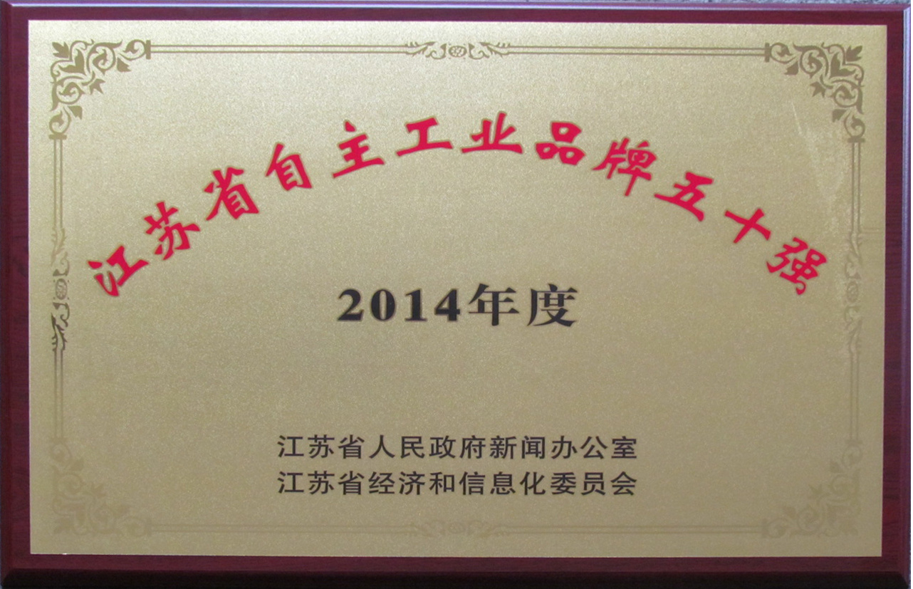 Top 50 Independent Industrial Brands in Jiangsu Province in 2014