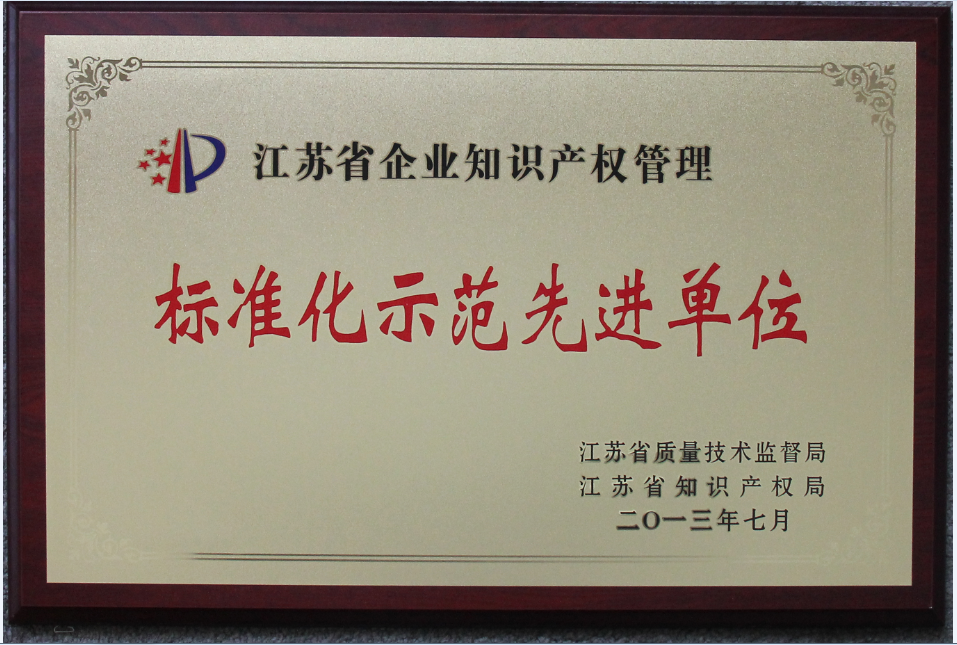 2013 Advanced Unit of Enterprise Intellectual Property Management Standardisation Demonstration in Jiangsu Province