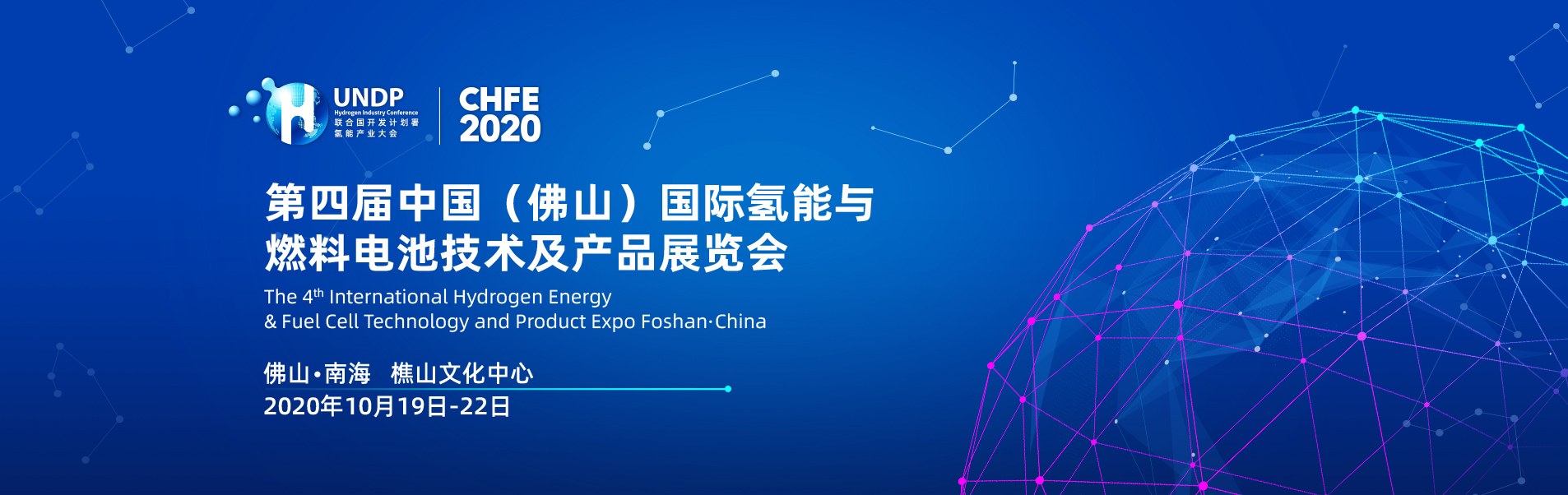 The 4th China (Foshan) International Hydrogen Energy and Fuel Cell ...