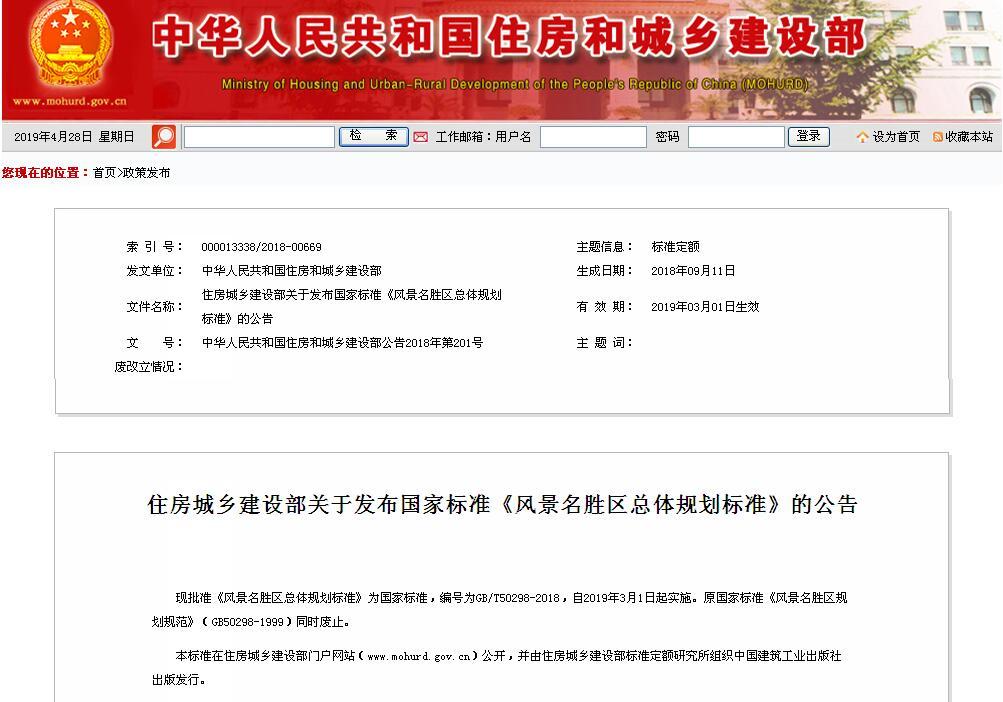 住建部:公布最新《风景名胜区总体规划标准》