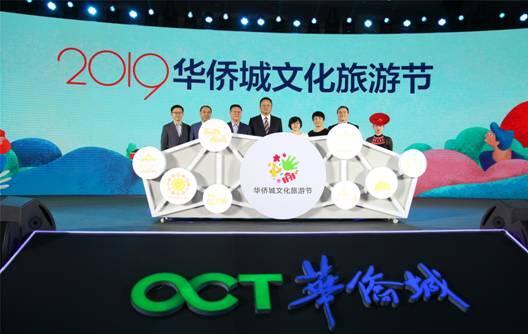 2019华侨城文化旅游节盛大启动