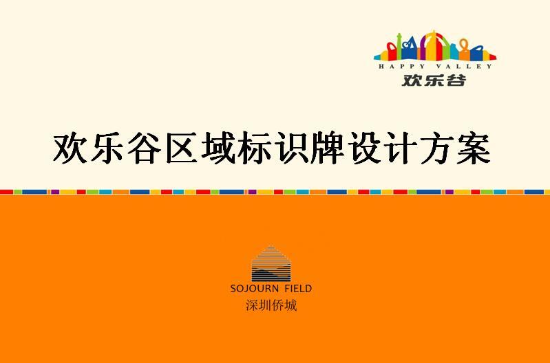 深圳欢乐谷区域标识牌设计制作合同签订