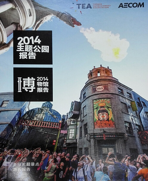 2014全球主题公园和博物馆报告解读