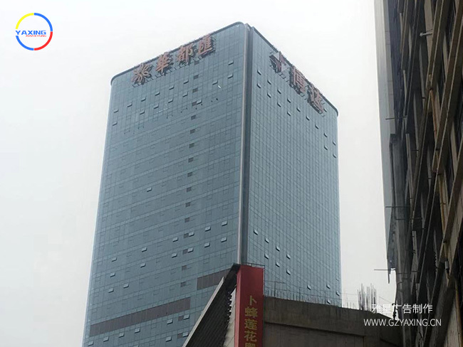 外露楼顶发光字