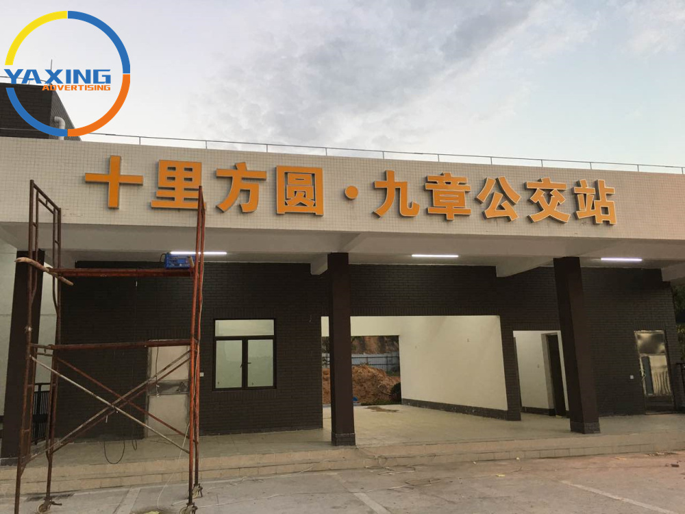 楼顶发光字的不锈钢发光字