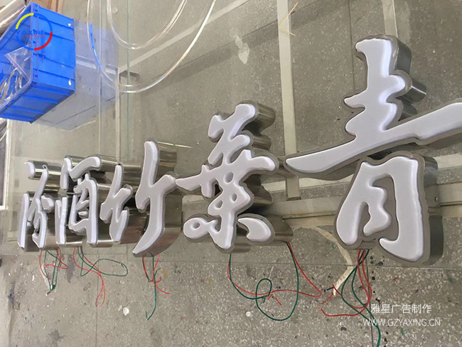 吸塑发光字维护保养办法