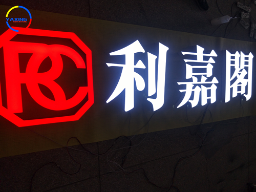 房地產不銹鋼樹脂發光字