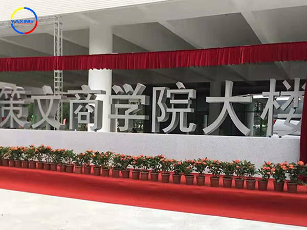 策文商學院景觀立體字