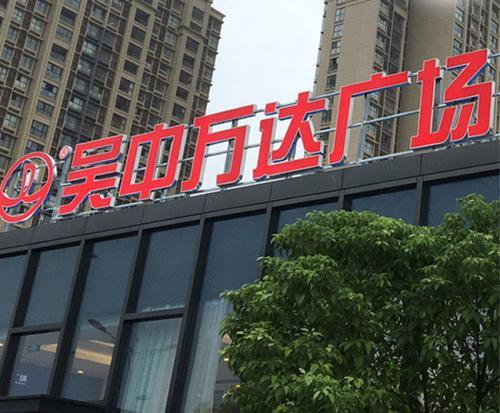 中山楼顶大字