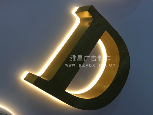 背发光字-雅星制作