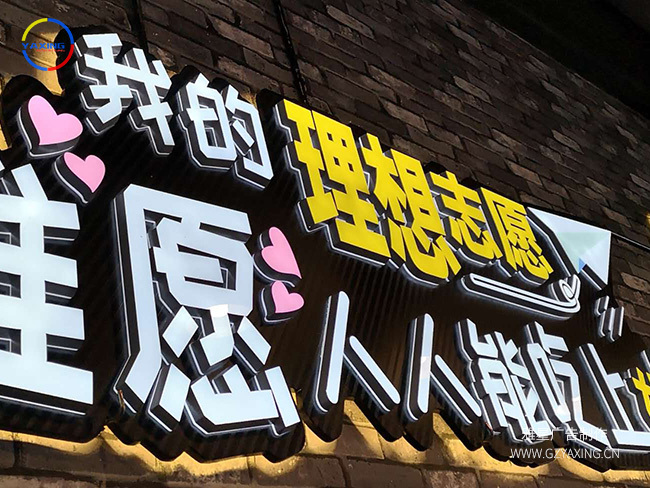就是发光字