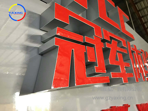 鹿泉树脂发光字
