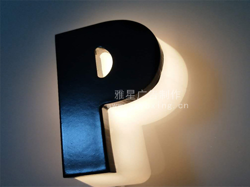 背发光字-雅星制作