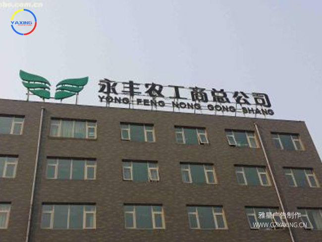 楼顶发光字