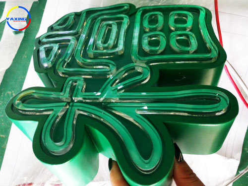 发光字