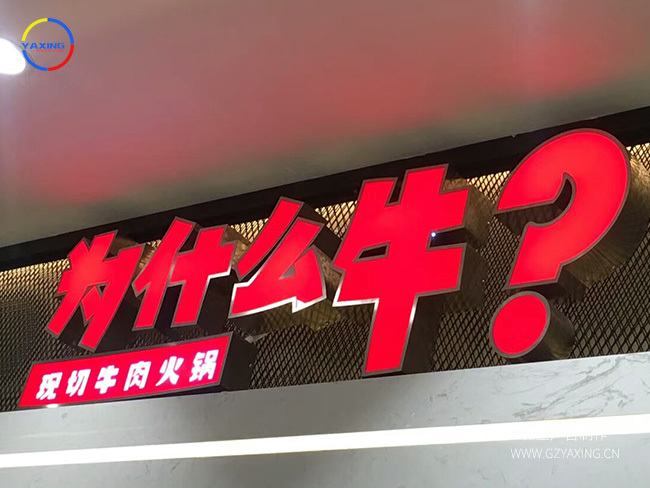 门头发光字