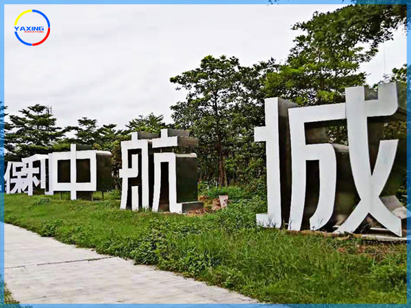 保利中航城戶外大字