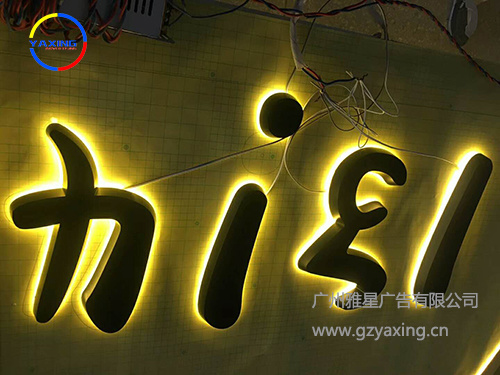 不锈钢背打灯发光字海报图