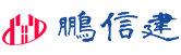 廣東鵬信建工程有限公司