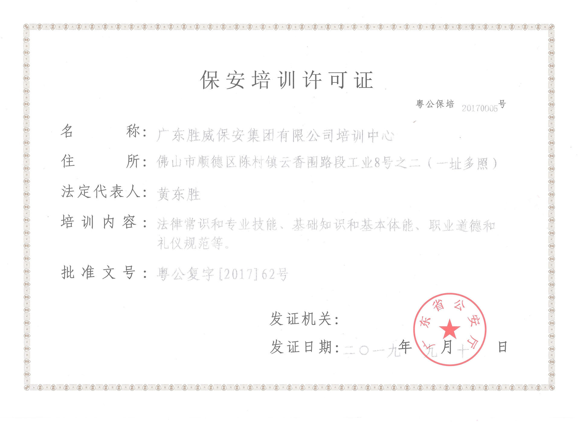 保安培訓許可證