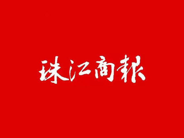 珠江商報(bào)
