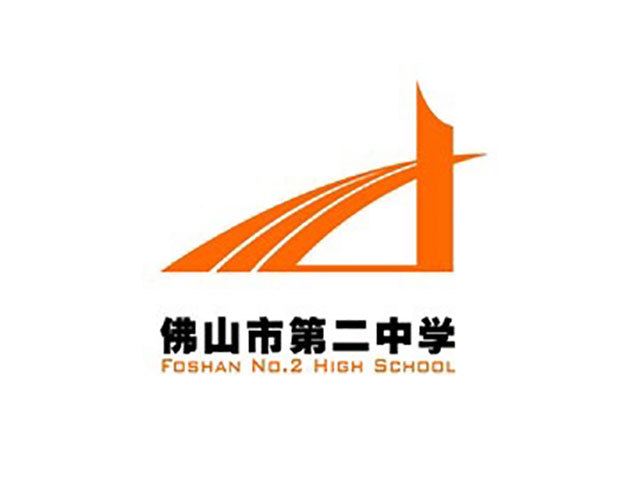 佛山市第二中學(xué)