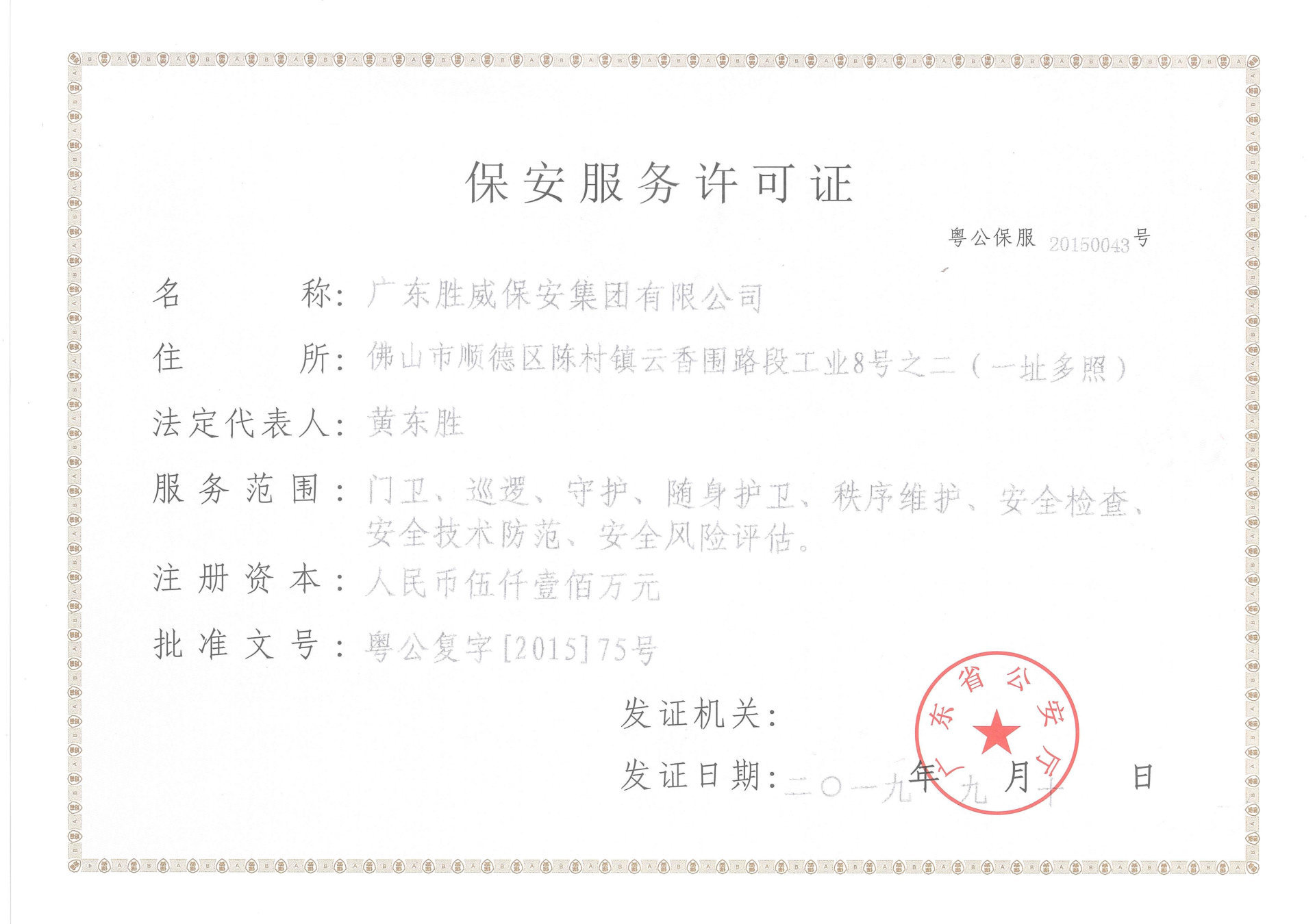 保安服務許可證