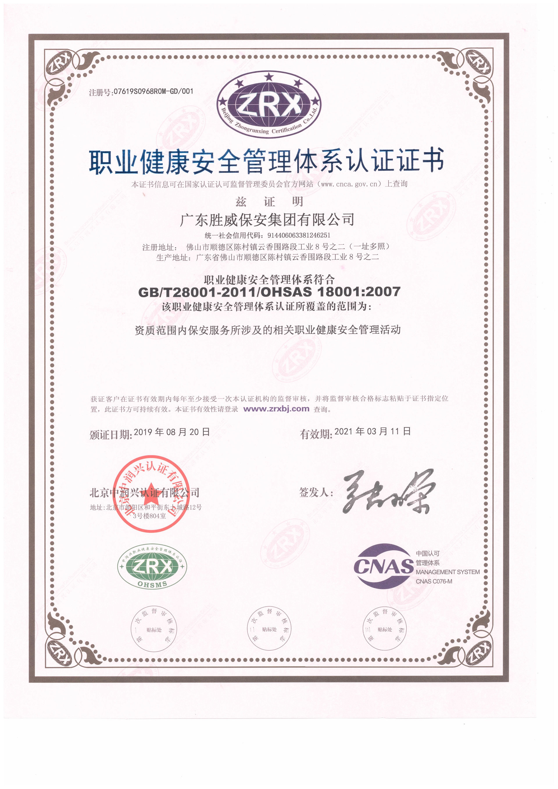 職業(yè)健康安全管理體系認證證書