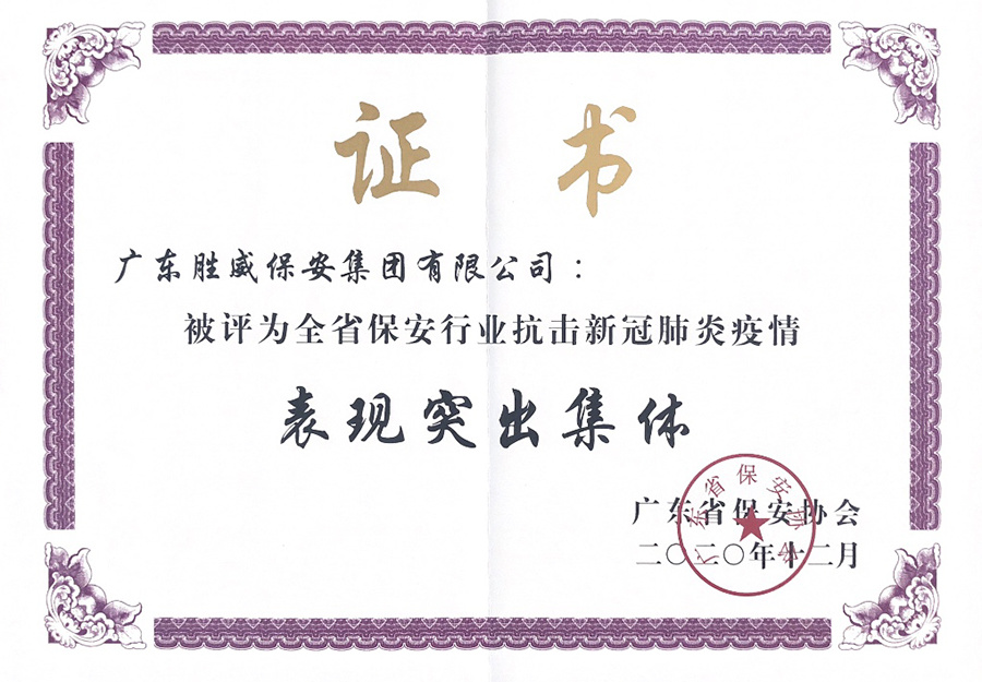 廣東省保安協(xié)會抗疫表現(xiàn)突出集體