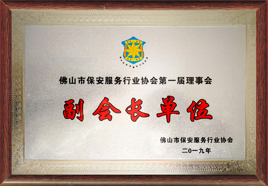 佛山保安服務行業(yè)協(xié)會副會長