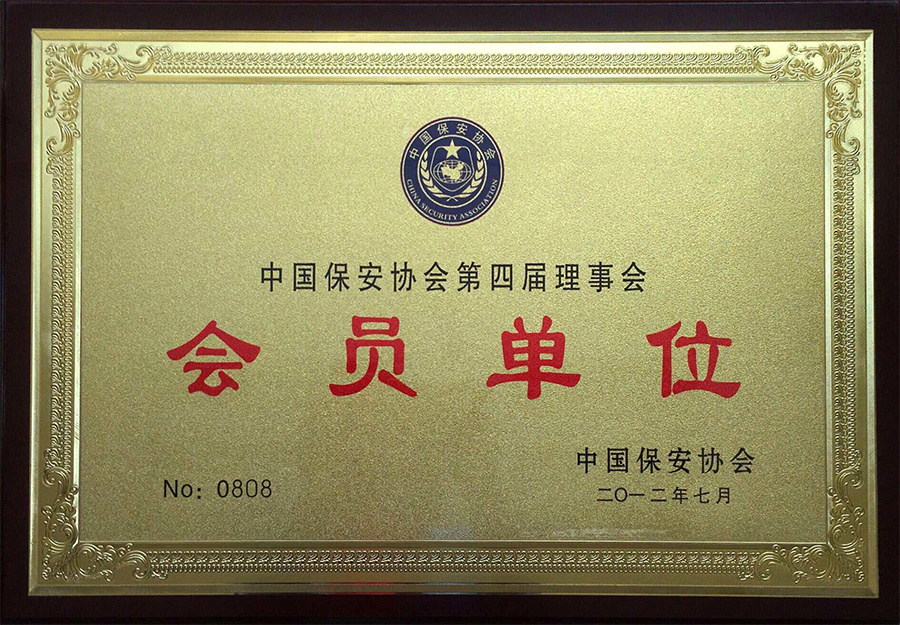 中國保安協(xié)會證書