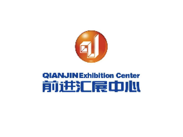 前進(jìn)匯展中心