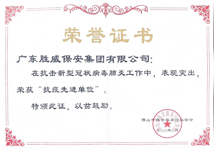 佛山市保安服務行業(yè)協(xié)會頒發(fā)“抗疫先進單位”證書