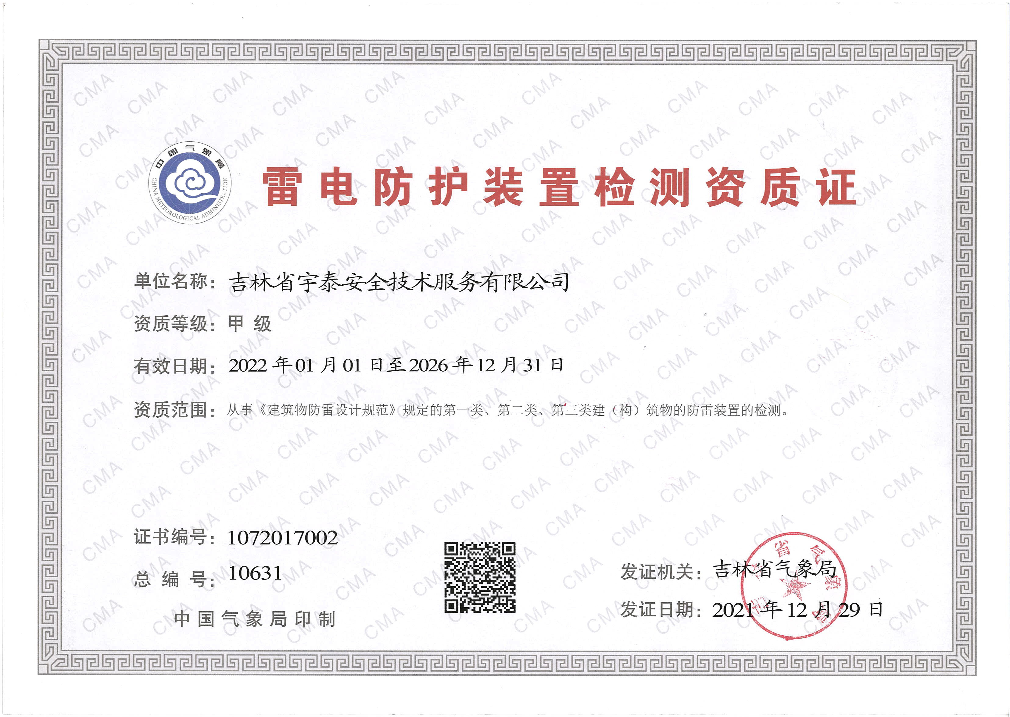 雷電防護裝置檢測資質(zhì)證書 雷電防護裝置檢測資質(zhì)證書