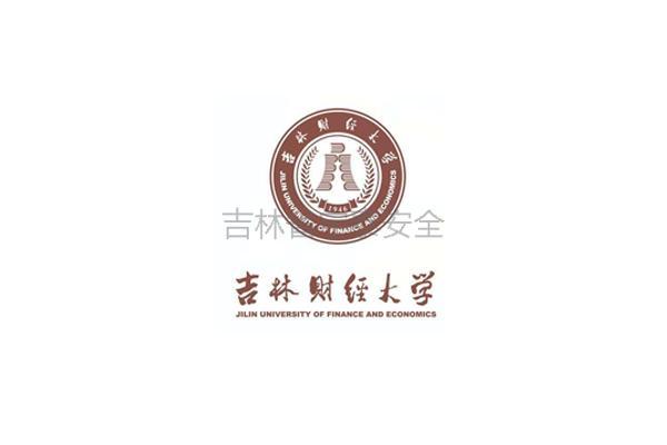 吉林財經大學