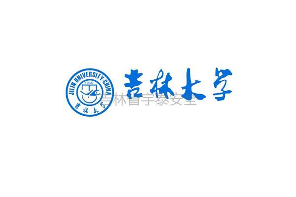 吉林大學(xué)