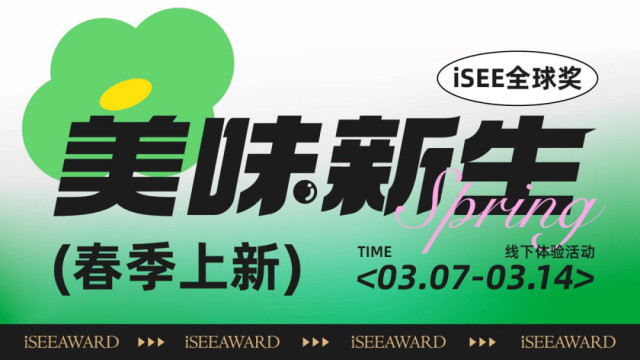 天方健获邀iSEE全球奖春季上新展，展现食品新风尚