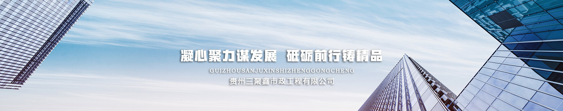 貴州三聚鑫市政工程
