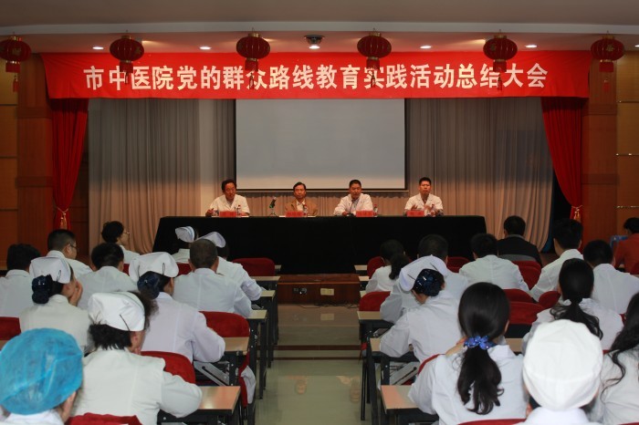 市中医院召开党的群众路线教育实践活动总结大会
