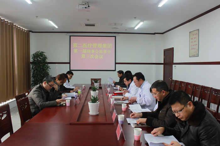 第二医疗管理集团第一届理事会第三次会议顺利召开
