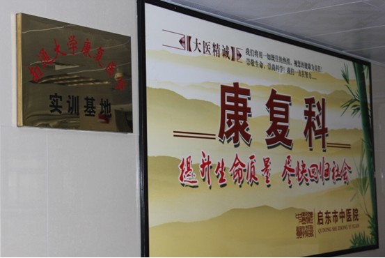 康复科新闻稿