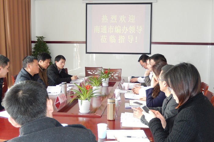 南通编办领导来启调研