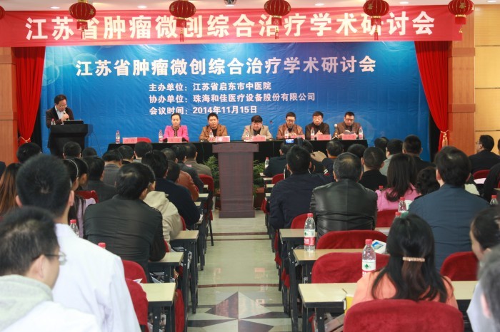 “江苏省肿瘤微创综合治疗学术研讨会”在启东市中医院顺利召开