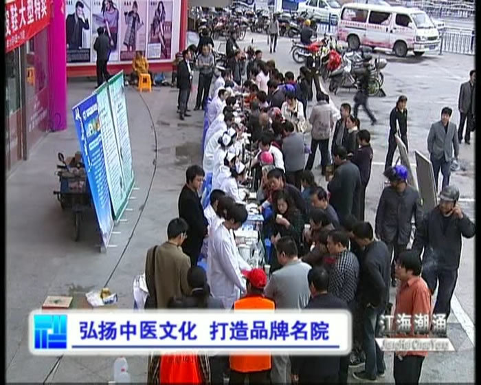 2011年举办的启东市中医院首届“膏方养生节”的义诊活动