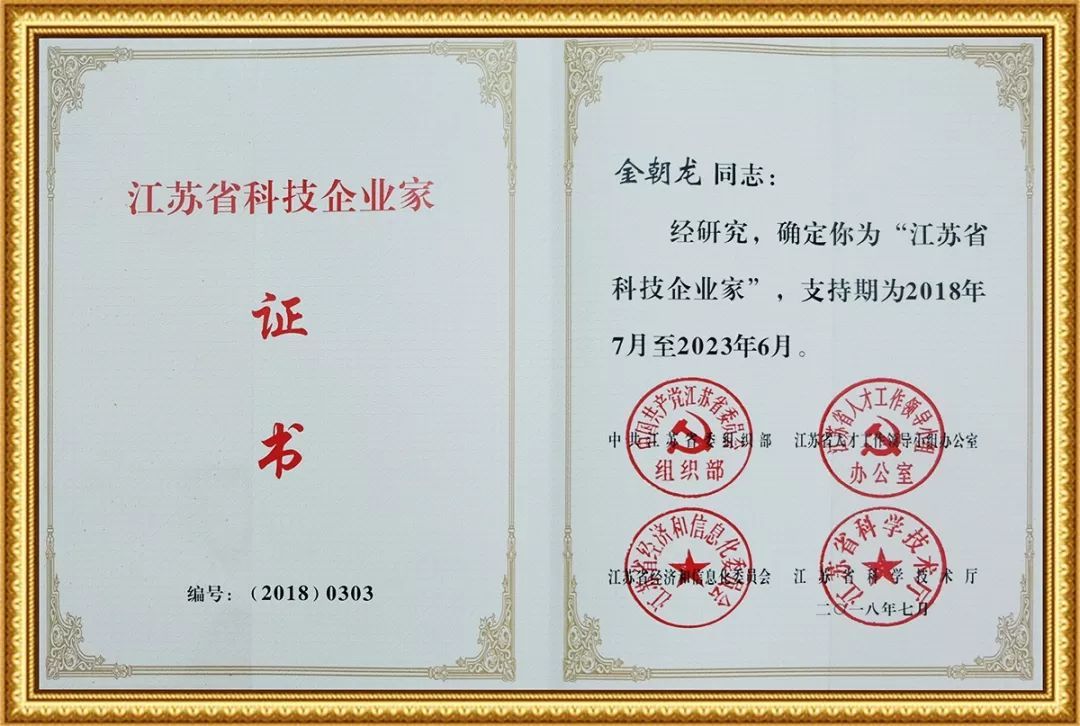 江苏省科技企业家证书